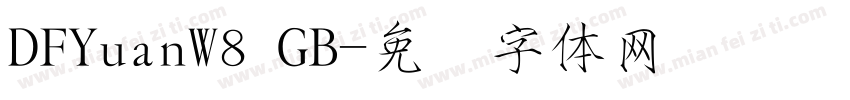 DFYuanW8 GB字体转换